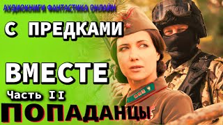 Аудиокнига С ПРЕДКАМИ ВМЕСТЕ Часть II Фантастика Попаденцы Приключения История