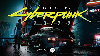 18+ Вольный пересказ Cyberpunk 2077 от Toasted Team | Все серии