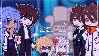 !2Х¡||Реакция Сезонов на Лололошку.||ИМ, ПР, ГВ|| Дилан, Райя, Кавински, Фран, Эбардо, JDH