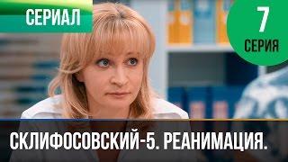 ▶️ Склифосовский Реанимация - 5 сезон 7 серия - Склиф - Мелодрама | Русские мелодрамы