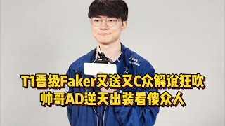 T1险胜G2晋级，Faker又送又C众解说狂吹，帅哥AD逆天出装看傻众人