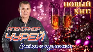 Александр Чурей - Застольно-хулиганское / ШАНСОН