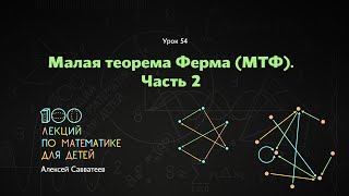 54. Малая теорема Ферма. Часть 2. Алексей Савватеев. 100 уроков математики