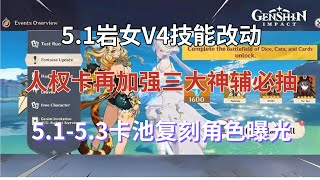 （原神）5.1岩女V4技能改动！人权卡再加强？三大神辅必抽，5.1-5.3卡池复刻角色曝光，钟离新皮肤来了，冰系被雪藏！