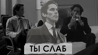 Ты действительно слаб если...