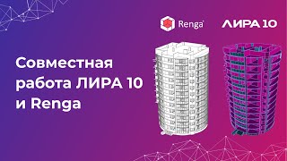 Совместная работа ЛИРА 10 и Renga