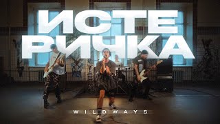 Wildways - Истеричка