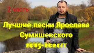 🎼 Самые лучшие песни Ярослава Сумишевского (2 часть)