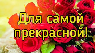 Красивой женщине - Красивые слова! Пожелания прекрасной женщине!