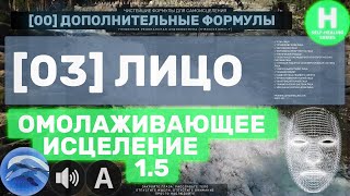 0003🐬 Лицо 🔊 ГЛУБОКОЕ Омолаживающее Исцеление