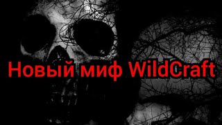 НОВЫЙ МИФ WILDCRAFT