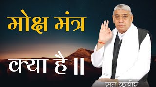 मोक्ष मंत्र क्या है || Sant Rampal Ji Maharaj Satsang