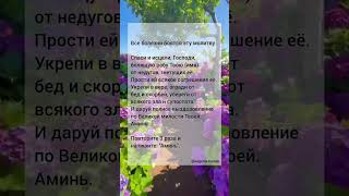 Все болезни боятся эту молитву #shorts #short #shortvideo