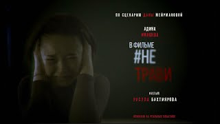 Короткометражный фильм #НЕТРАВИ про #КИБЕРБУЛЛИНГ. Основано на реальных событиях. Смотреть до конца