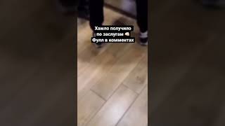 Хамло получило по заслугам!