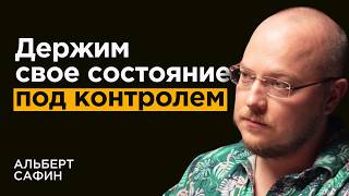 Альберт Сафин: Секреты контроля состояния и энергии. Как перепрошить мозг