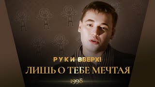 Руки Вверх! - Лишь о тебе мечтая