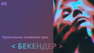 Кто такой Бекендер?