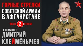 Советские горные стрелки в Афганистане. Вспоминает Дмитрий Клеймёнычев. Часть вторая