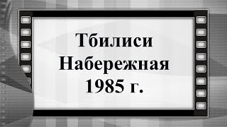 Грузия Тбилиси Набережная 1985 г