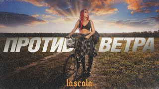 Lascala - Против Ветра