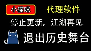 windos/安卓/clash 端小猫咪已经是历史｜翻墙软件｜翻墙节点｜感谢有你｜世界美好｜【豌豆分享】