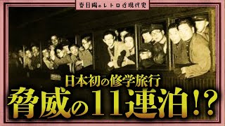 明治・大正時代の修学旅行はどんなものだったのか？