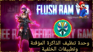 وحدة تنظيف الذاكرة المؤقتة وتطبيقات الخلفية | flush ram magisk module