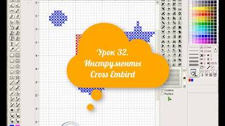 Урок 32. Инструменты программы Cross Embird