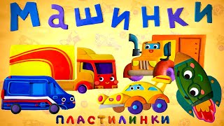 Пластилинки Машинки - Все серии подряд (5-8) - Союзмультфильм 2020HD