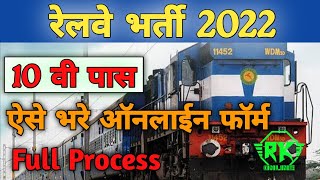 rrb apprentice recruitment 2022।।railway bharti apprentice ka online form kaise bhare।।