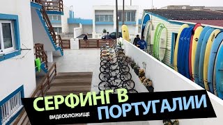 Серфинг в Португалии. Экскурсия по Peniche Surf Camp.