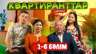 Квартиранттар | 2 маусым | 1-6 Бөлім