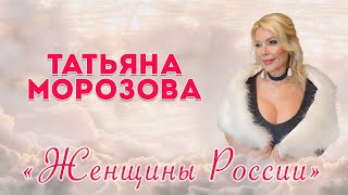 Татьяна Морозова  - Женщины России | Премьера клипа!