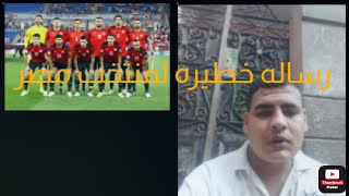 رساله خطيره لمنتخب مصر بعد خسارته