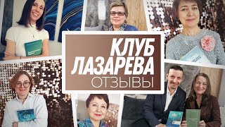 Что рассказывают участники о Клубе С.Н. Лазарева?