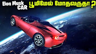 ELON MUSK கார் பூமிமேல் மோத வருகிறதா ? - Starman Roadster