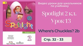 Spotlight 2 класс (Спотлайт 2) Английский в фокусе 2кл./ Урок 13 "Where's Chuckles?" 2b стр. 32 - 33