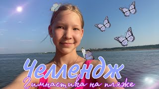 Челлендж Гимнастика на пляже//✨💗//Тренеровка//Спорт