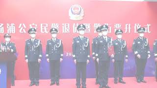 Yangpu police held a grand ceremony for the retirement and promotion of the police rank in 2022.