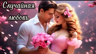 ОЧЕНЬ КРАСИВАЯ ПЕСНЯ!Случайная любовь.Саша Рычкова