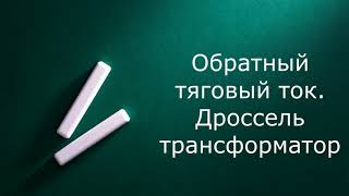 Обратный тяговый ток