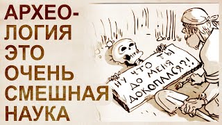 Юмор про археологов и историков. Обновленная история