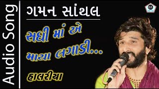 Sadhi Maa Ae Maya Lagadi | Gaman Santhal | Superhit Halariya 2017 | Audio Song | Aalap Regadi |