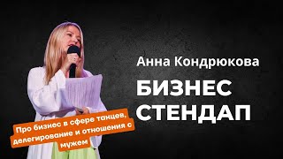 Анна Кондрюкова - стендап про бизнес в сфере танцев, делегирование и отношения с мужем