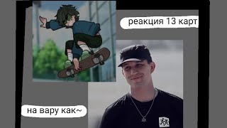 Реакция 13 карт на вару как Дима Масленников (чит.опис)