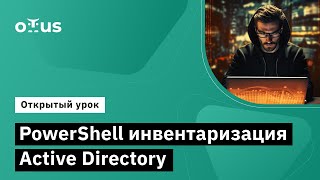 PowerShell инвентаризация Active Directory // Демо-занятие курса «Администратор Windows»