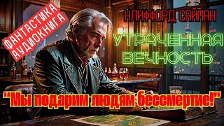 📚Клиффорд Саймак «Утраченная вечность» I Фантастика I  Аудиокнига