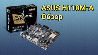 Распаковка и обзор  Asus H110M-A DDR4