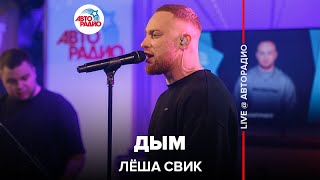 Лёша Свик - Дым (LIVE @ Авторадио)